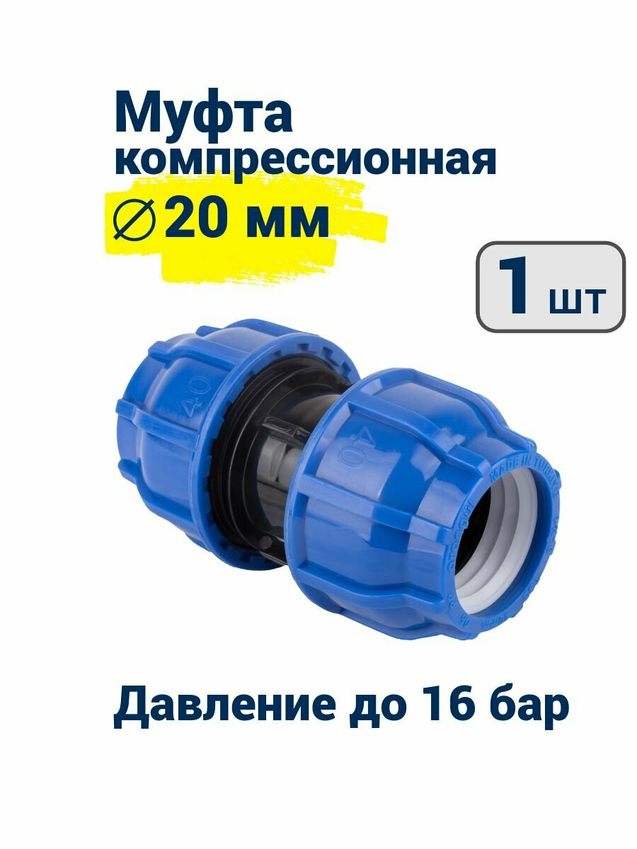 Муфта ПНД компрессионная 20 мм