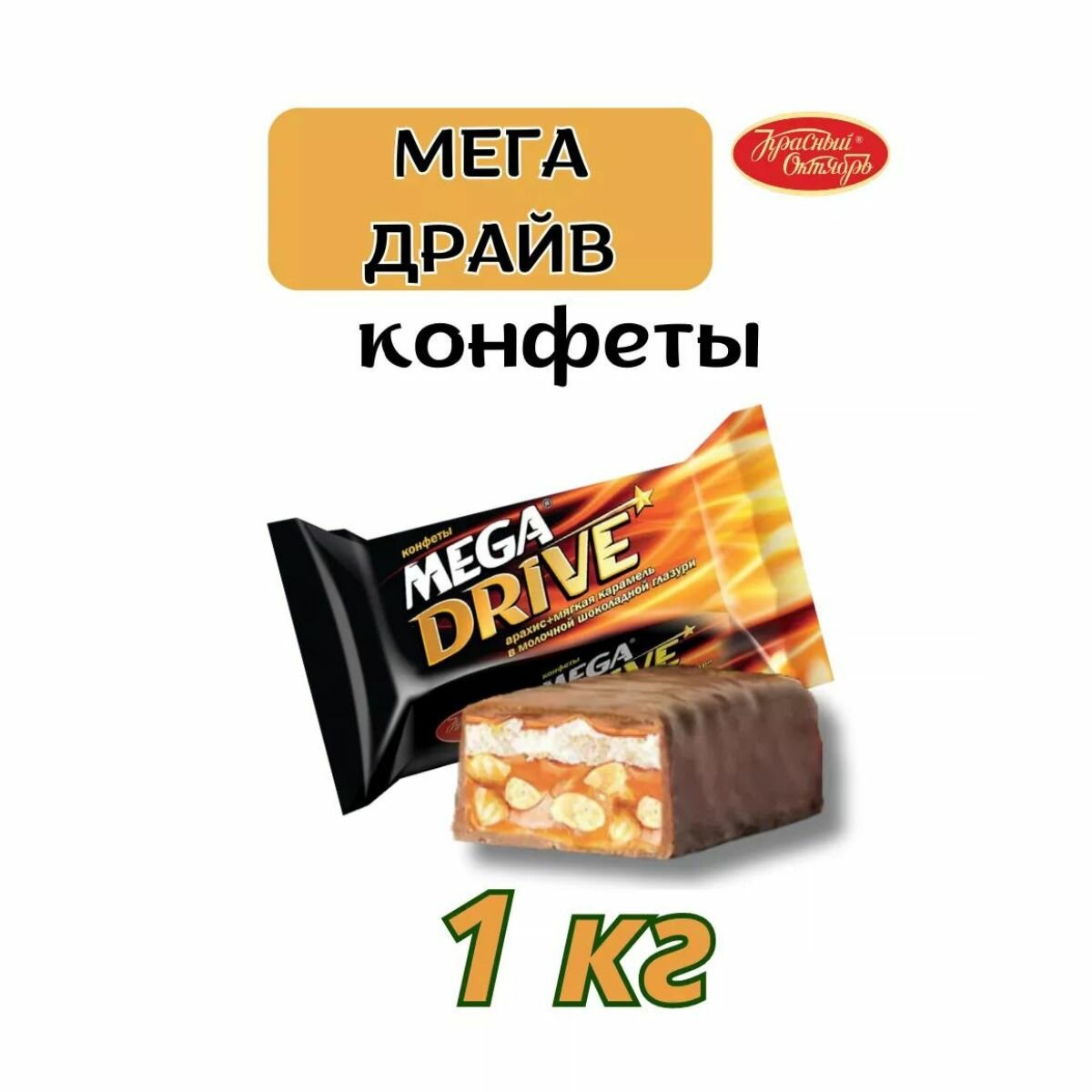 Конфеты Мега Драйв, 1кг