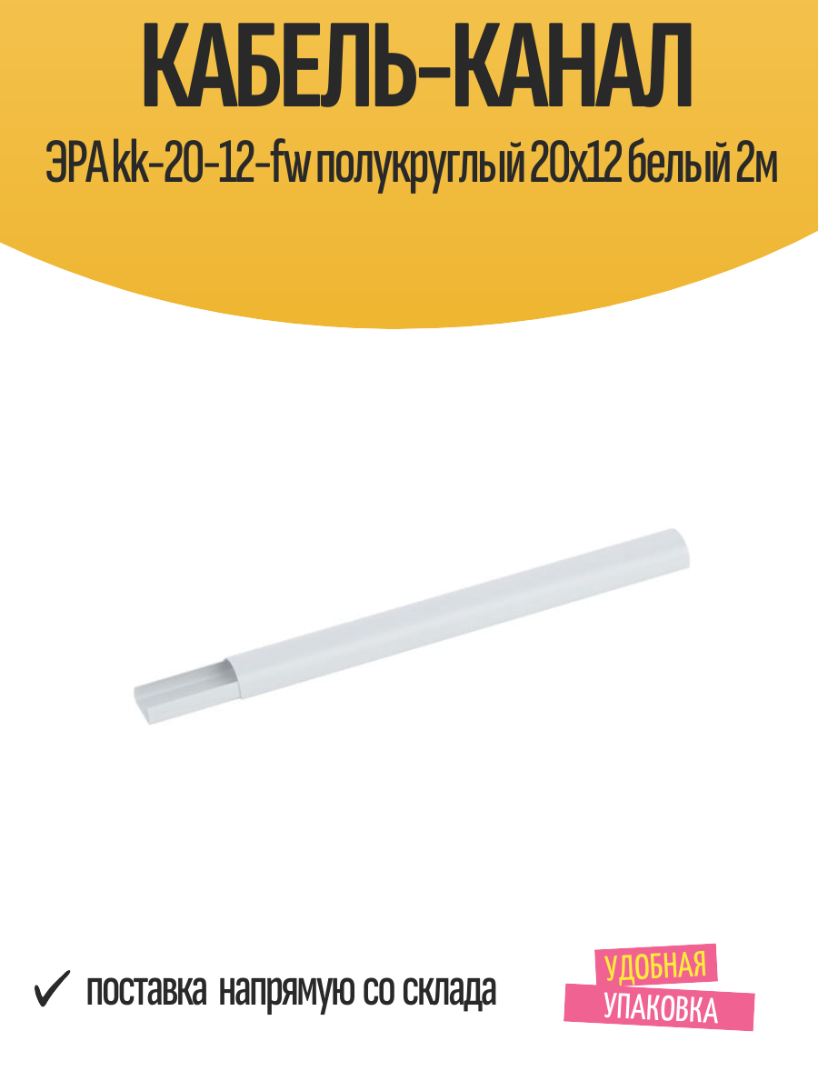 Кабель-канал ЭРА kk-20-12-fw полукруглый 20х12 белый 2м