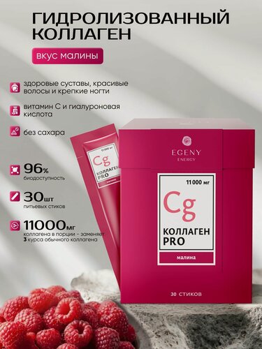 Изображение товара Коллаген для кожи EGENY натуральный с соком малины в стиках 30 шт, курс на 30 дней