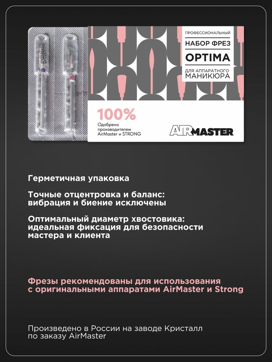 Набор фрез для маникюра AirMaster OPTIMA, идеальны для маникюрных аппаратов STRONG — фото 1