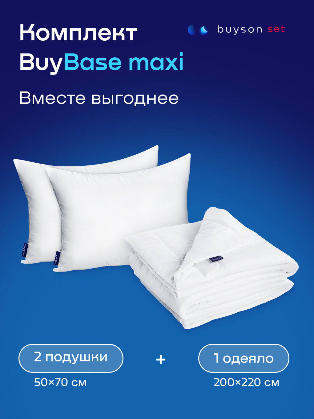 Сет макси buyson BuyBase (комплект: 2 анатомические подушки 50х70 и одеяло евро 200х220)
