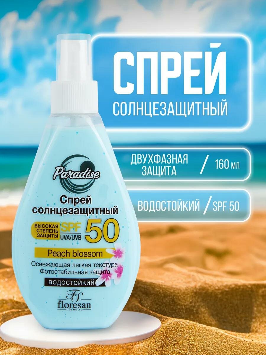 Солнцезащитный спрей Floresan Ф-249 "Paradise", SPF50, двухфазный, 160мл