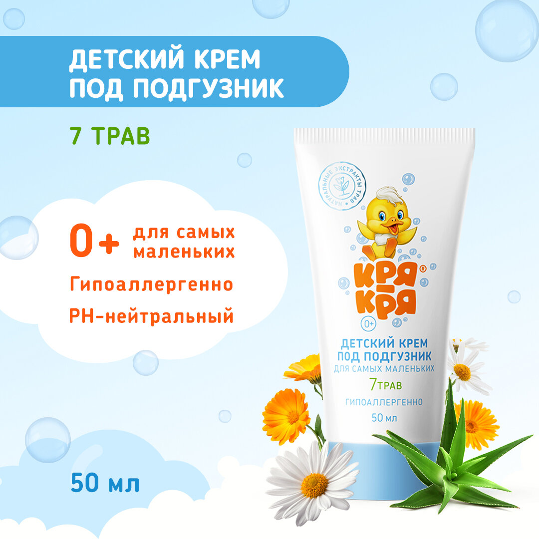 Крем детский Кря-Кря, под подгузник, для самых маленьких, 50 мл
