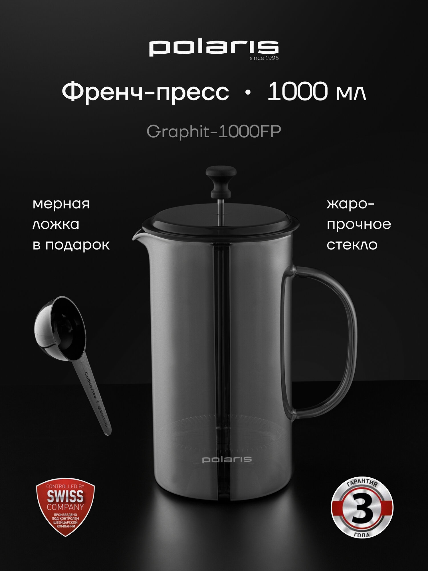 Френч-пресс стеклянный 1000 мл Polaris Graphit-1000FP заварочный чайник для кофе и чая