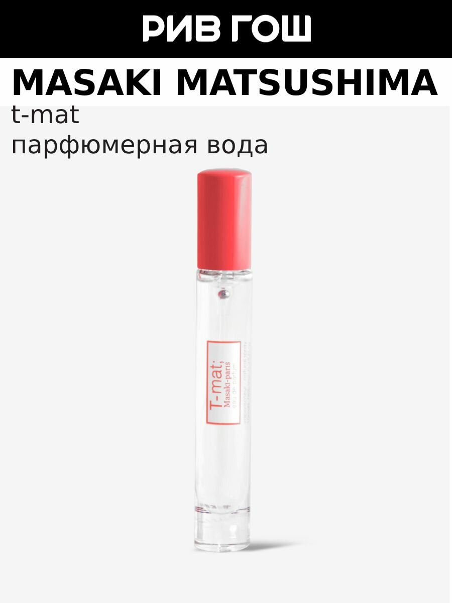 MASAKI MATSUSHIMA T-mat Парфюмерная вода жен, 10 мл