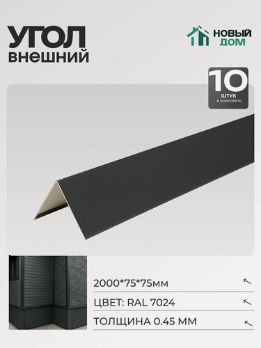 Изображение товара Угол внешний (наружный) 75х75мм Длина 2000мм, Серый (RAL 7024), 0,45мм, комплект 10 шт.