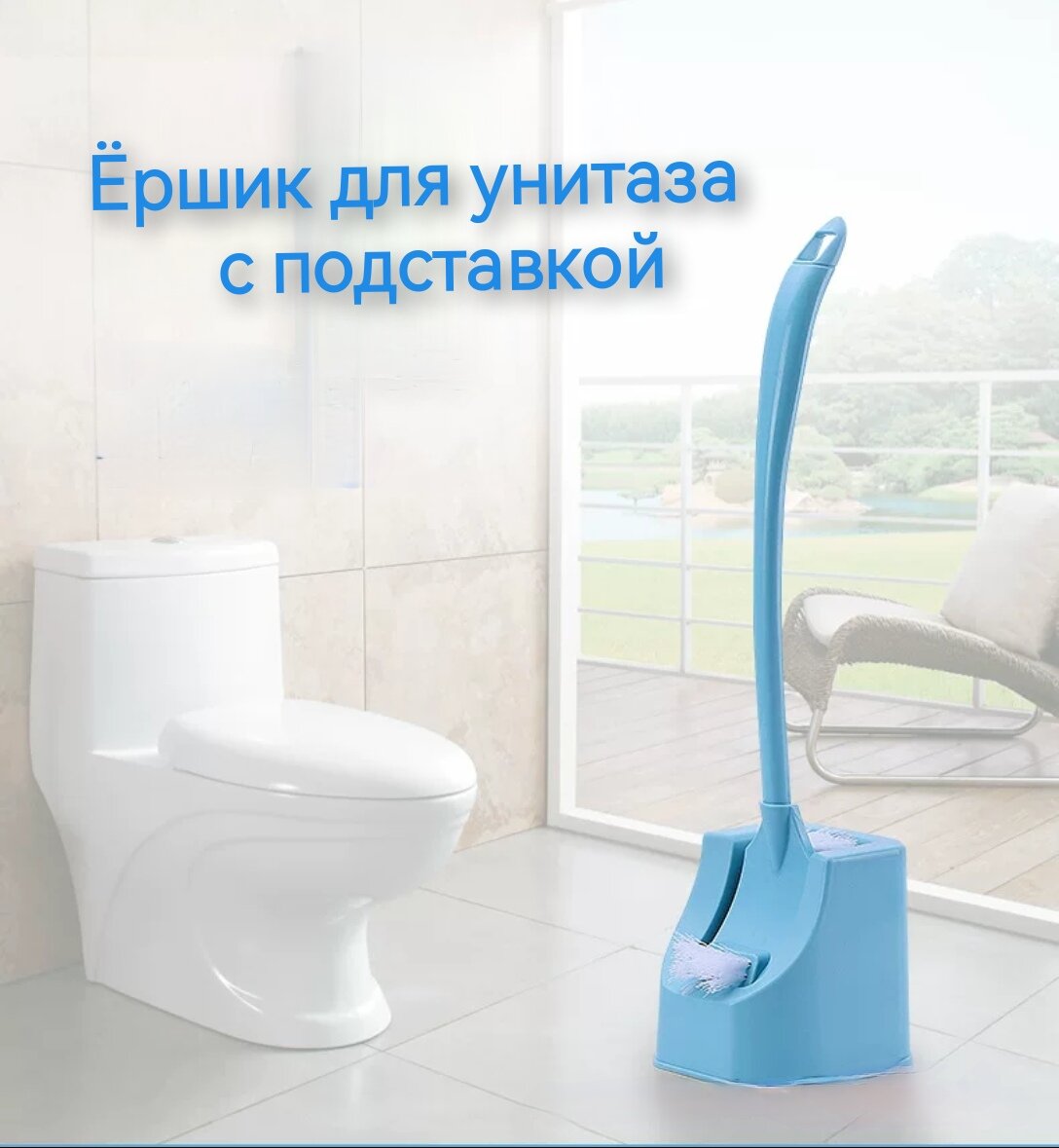 Ершик для унитаза 