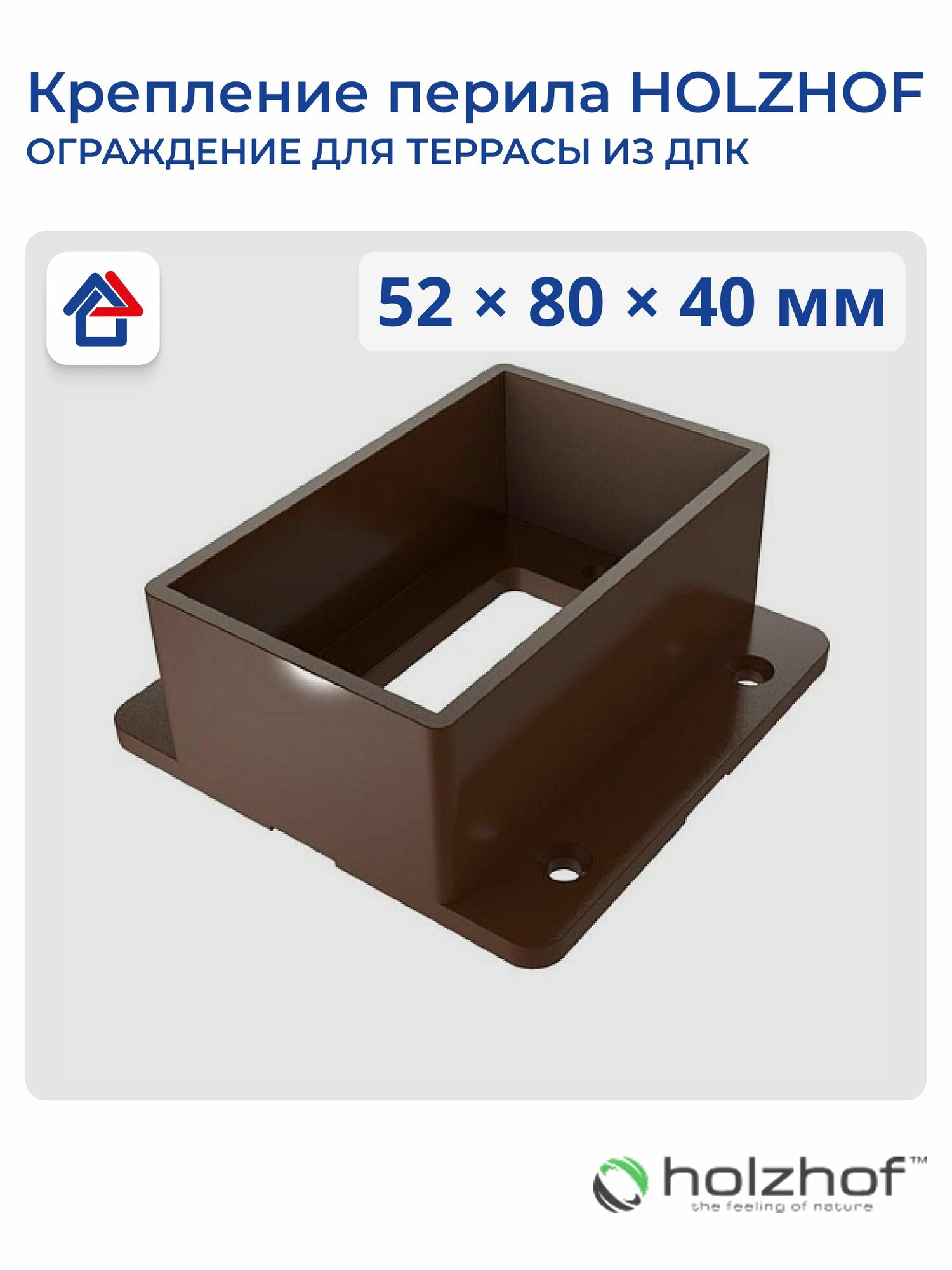 Крепление перила прямое HOLZHOF Woodstyle