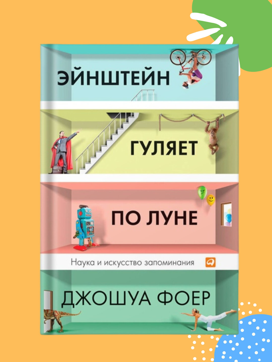 Эйнштейн гуляет по Луне, Джошуа Фоер