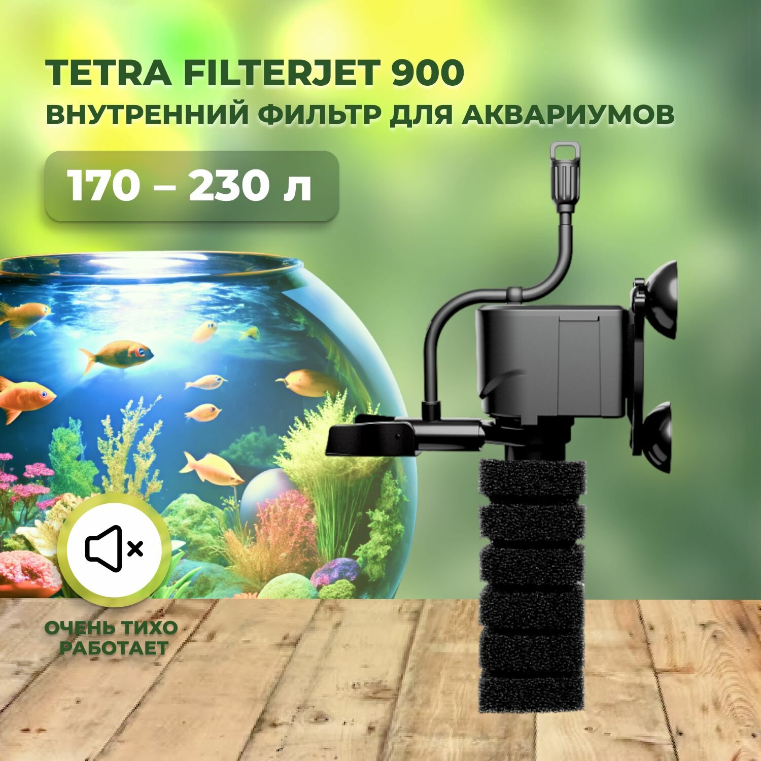 Фильтр внутренний Tetra FilterJet 900 компактный для аквариумов 170-230л 900л/ч 12Вт