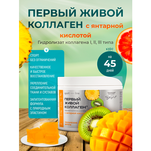 Первый Живой Коллаген SPORT-LINE с янтарной кислотой со вкусом тропических фруктов 500 гр.