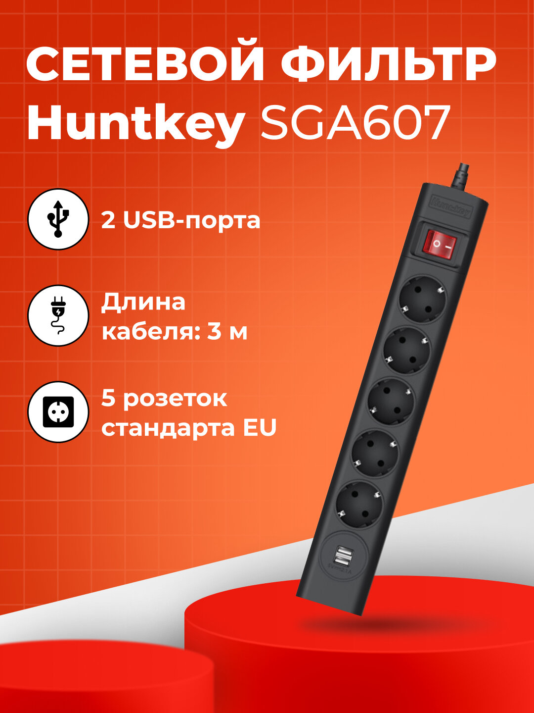Сетевой фильтр Huntkey SGA607, с защитой от скачков напряжения