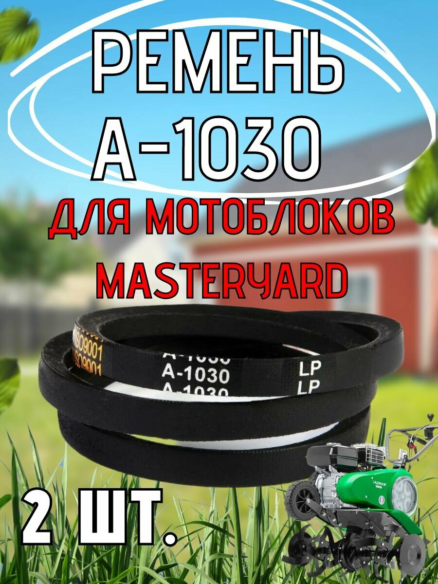Комплект 2 шт. Ремень приводной для мотокультиватора MASTERYARD