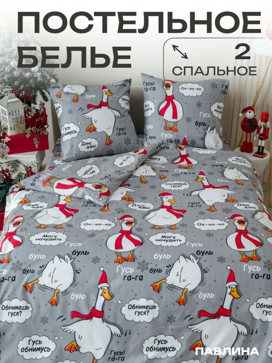 Постельное белье 2 спальное Павлина Новогодний гусь серый подарок на Новый Год Полисатин наволочки 70x70