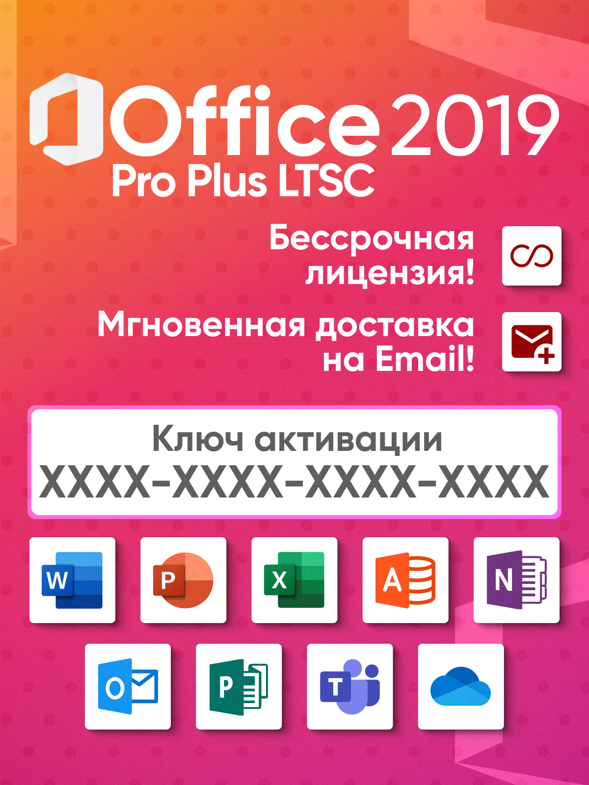Microsoft Office 2019 Professional Plus LTSC / Электронный ключ активации / Бессрочная лицензия / Гарантия