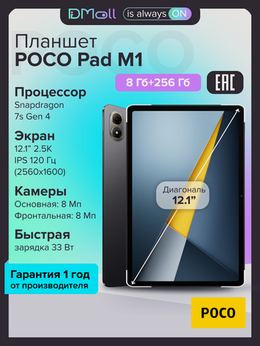 Изображение товара Планшет POCO Pad M1 8+256 P83P/Grey 12.11 IPS/120Hz/2560x1600/SD7sGen4/And14/8MP/8MP/microSD/12000mAh