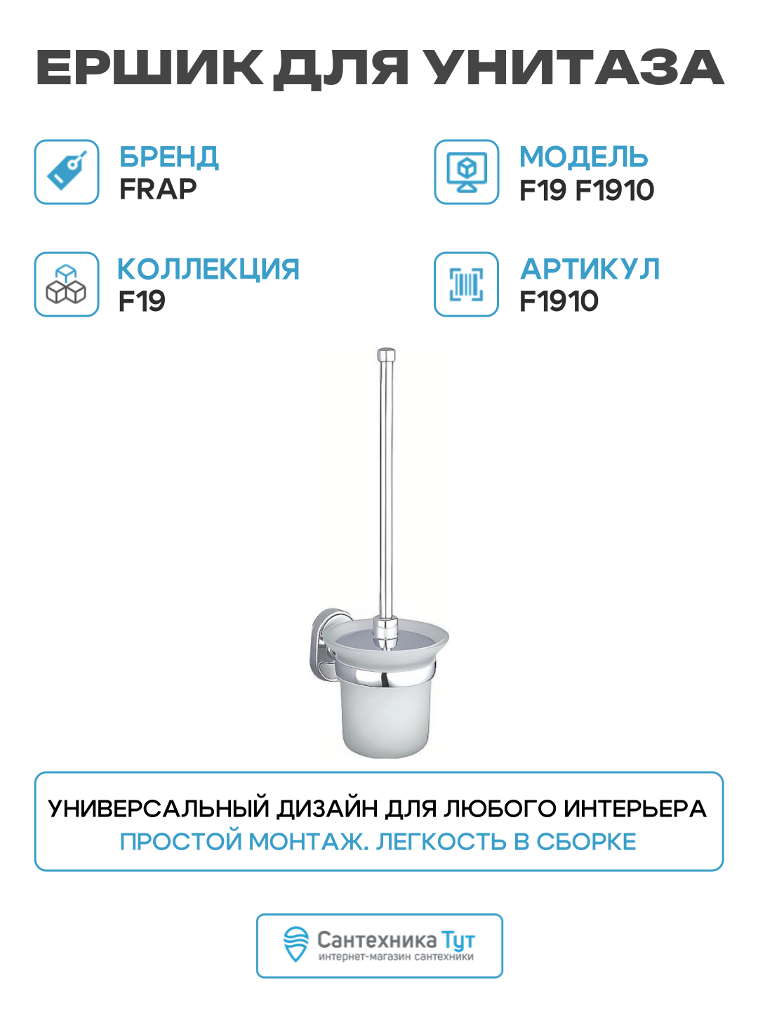 Ершик для унитаза Frap F19 F1910 Хром качество и надежность