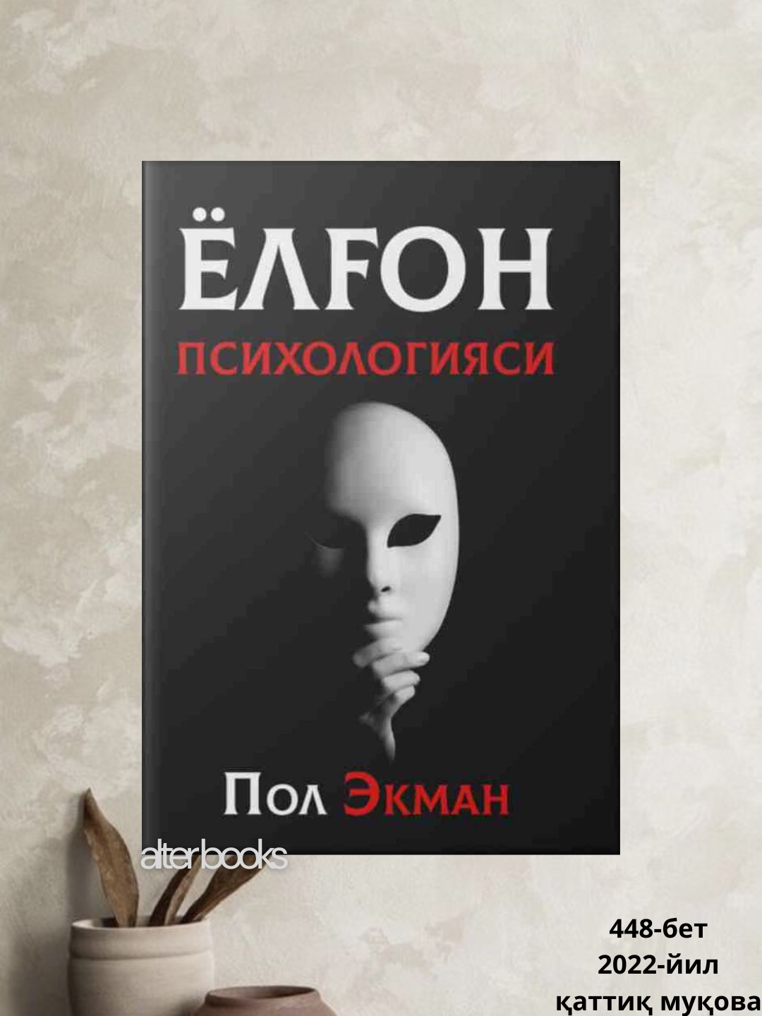 Ёлон психологияси, Пол Экман, Узбекский, Кириллица, 2023 год, 448 стр,