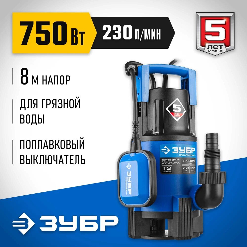 Дренажный насос для грязной воды ЗУБР Профессионал 750 Вт НПГ-Т3-750, колодцев, — фото 1