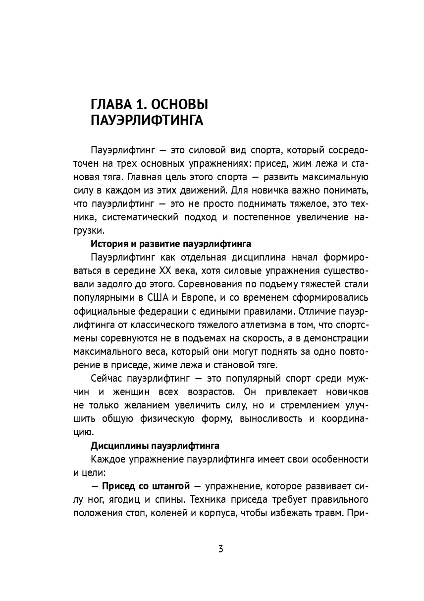 Пауэрлифтинг для начинающих: Техники и программы тренировок — фото 1