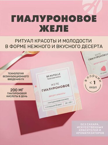 Изображение товара Желе АртЛайф "Бьютель" Beautelle Гиалуроновое, для кожи и суставов, 14шт.