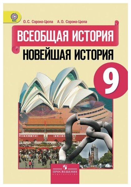 Просвещение/Учб//Сороко-Цюпа О. С./Всеобщая история. Новейшая история. 9 класс. Учебник. 2019/