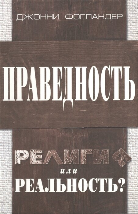 Праведность. Религия или реальность? - фото №1