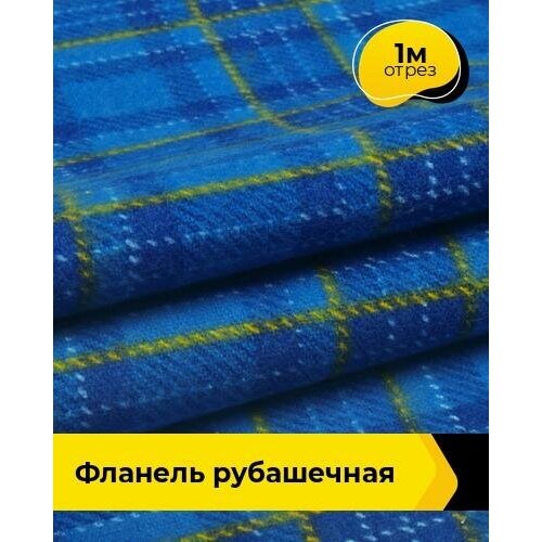 Ткань для шитья и рукоделия Фланель рубашечная 1 м * 150 см, синий 006