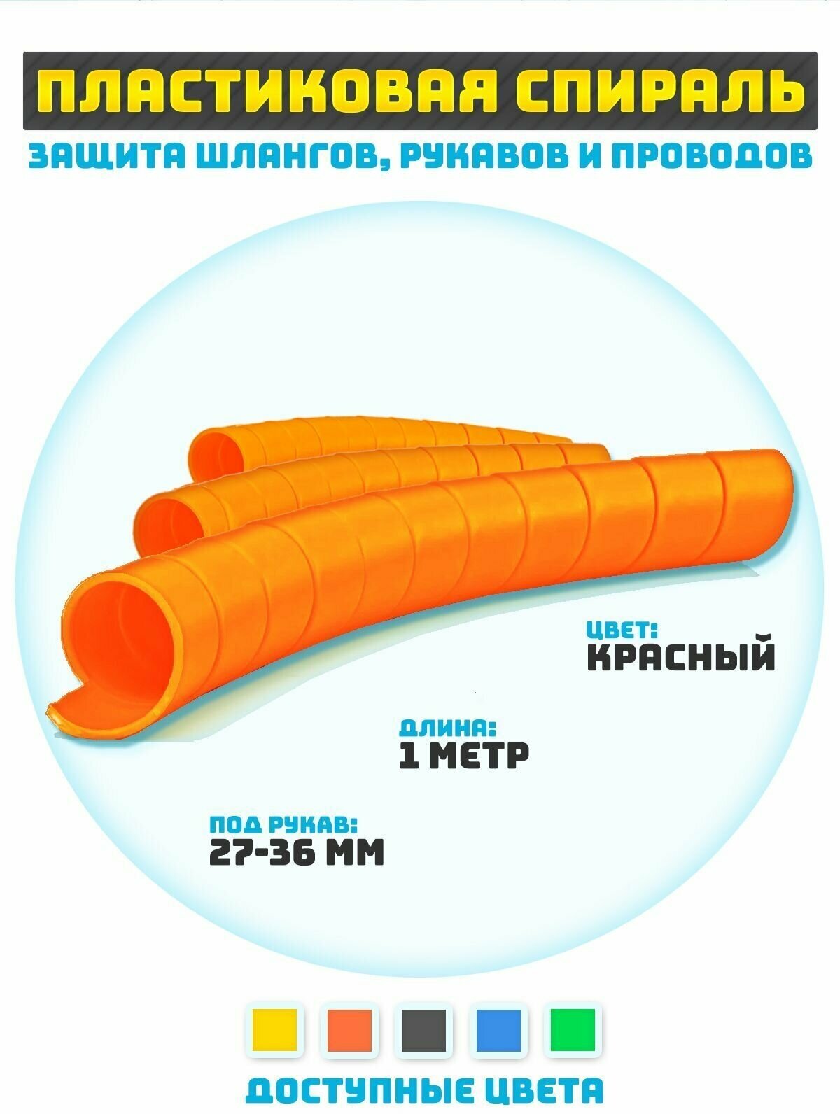 Защитная спираль для шлангов рукавов и проводов 27 мм