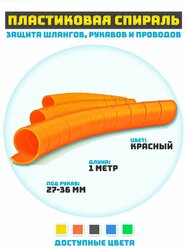 Защитная спираль для шлангов, рукавов и проводов 27 мм