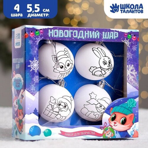 Новогоднее ёлочное украшение под раскраску С Новым годом!, набор 4 шт, d 5.5 см