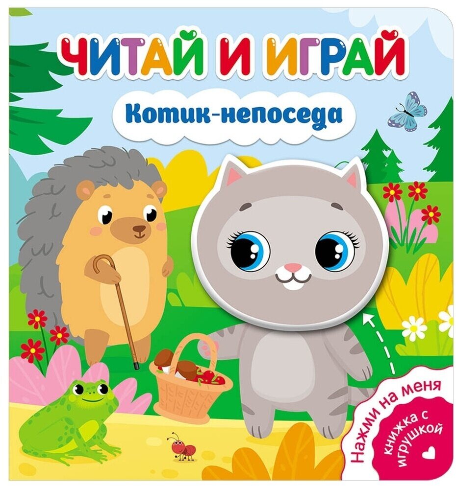 Книжка-игрушка ND Play "Читай и играй". Котик-непоседа (978-5-00158-596-1)