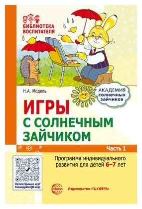 Игры с солнечным зайчиком. Программа индивидуального развития для детей 5—6 лет. Часть 1 - фото №2