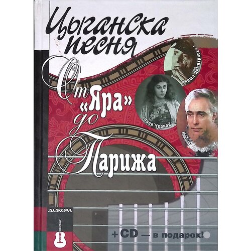 Цыганская песня. От "Яра" до Парижа (без диска). 2013г.