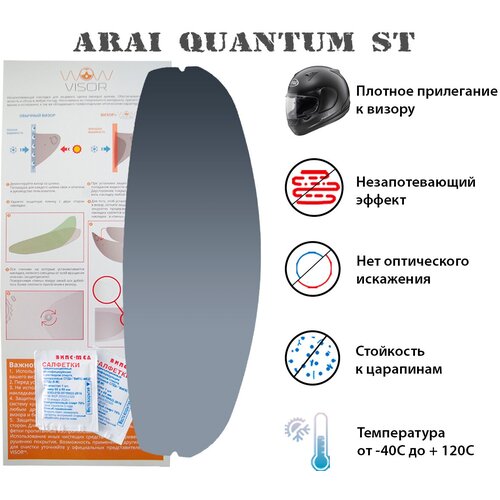 Незапотевающая накладка, пинлок WOW VISOR для мотошлема ARAI Quantum ST (модель визора SAL-type)