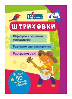 Блокнот с заданиями. IQничка. Штриховки. Более 50 игровых заданий. Штрихуем в заданном направлении, развиваем цветовосприятие, раскрашиваем. - фото №2