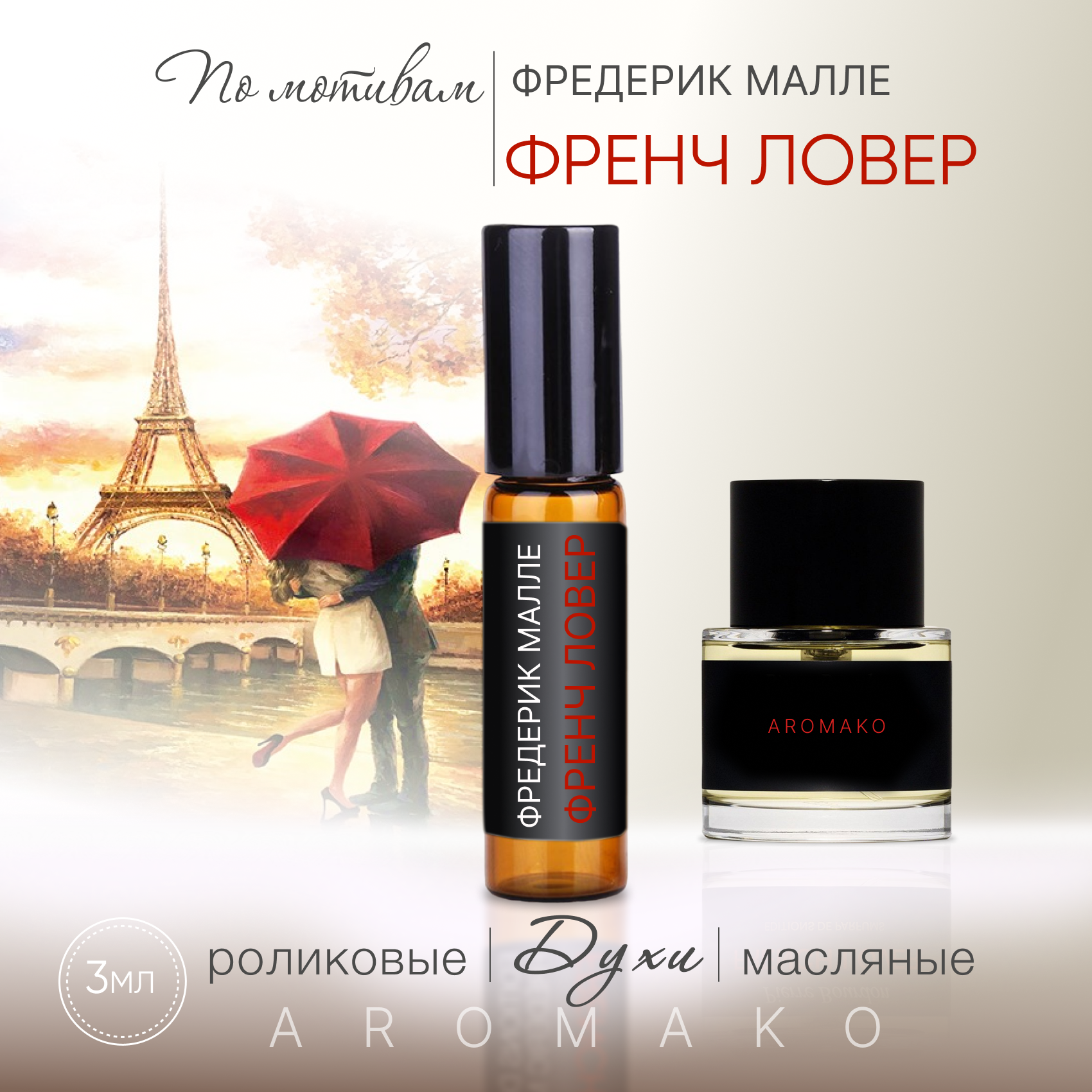 Духи масляные, парфюм - ролик по мотивам Frederic Malle "French Lover" 3 мл, AROMAKO