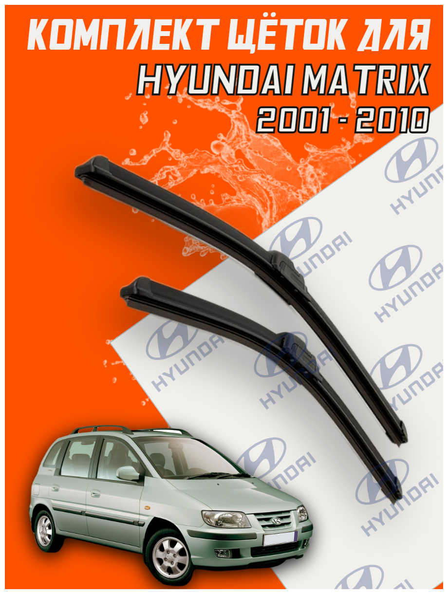 Комплект щеток стеклоочистителя для Hyundai Matrix (c 2001 - 2010 г. в.) 550 и 400 мм / Дворники для автомобиля / щетки Хундай матрикс / Хендай матрикс