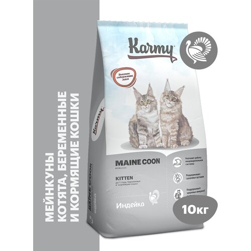  Сухой корм KARMY Maine Coon для беременных и кормящих кошек и котят в возрасте до 1 года Индейка 10кг