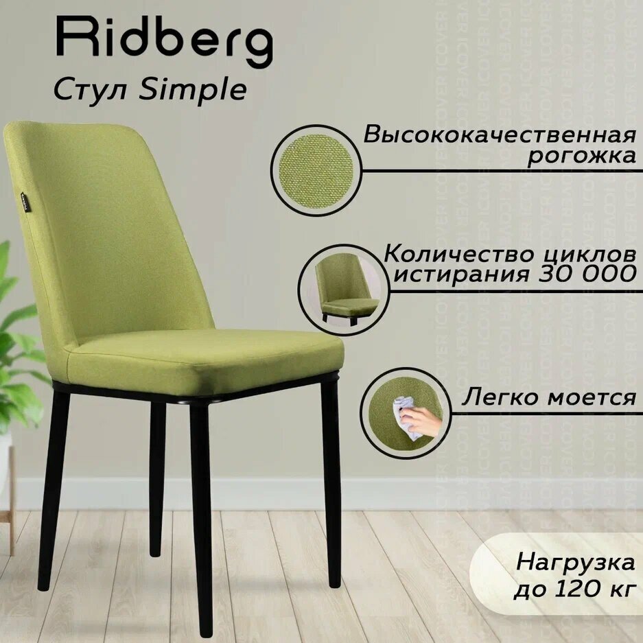 Стул кухонный/гостиный Ridberg SIMPLE (Зелёный/Рогожка/Ножки: Металл с бакелитовыми заглушками)