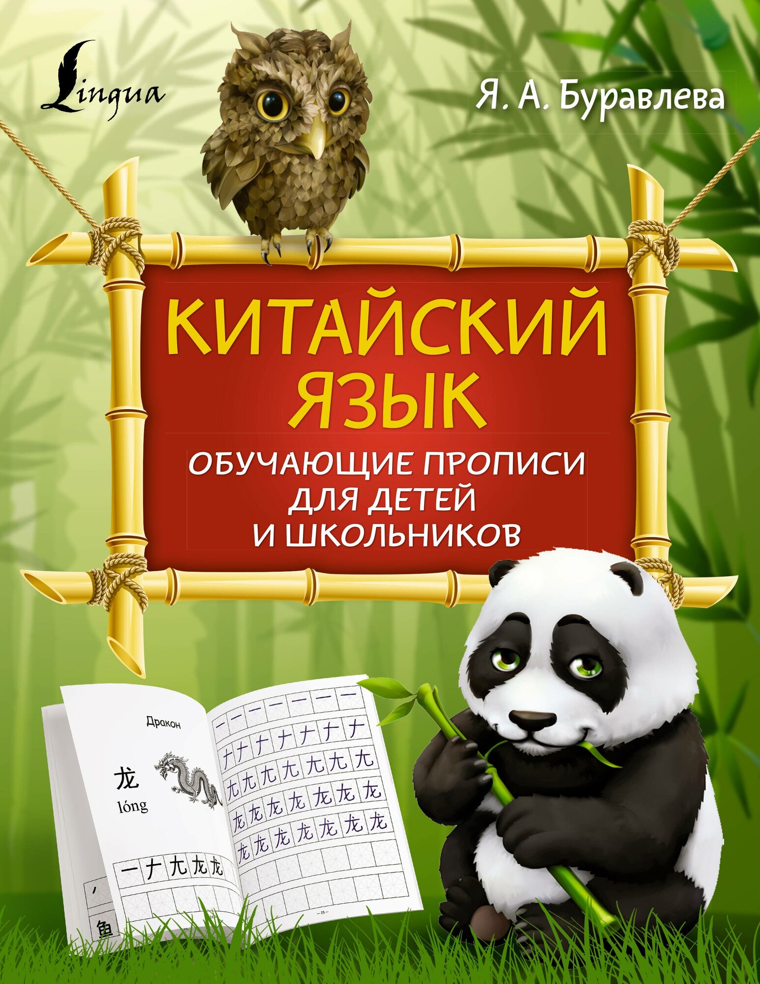 Китайский язык: обучающие прописи для детей и школьников Буравлева Я. А.