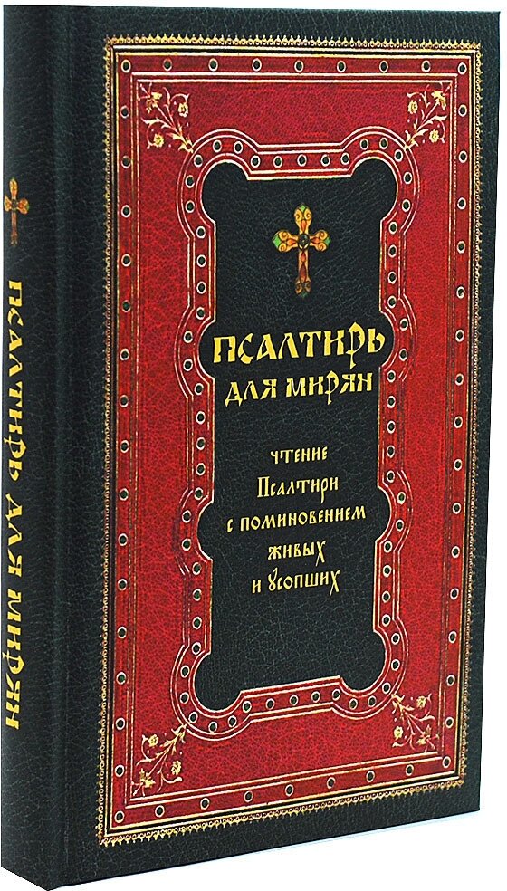 Псалтирь для мирян. Чтение Псалтири с поминовением живых и усопших - фото №3