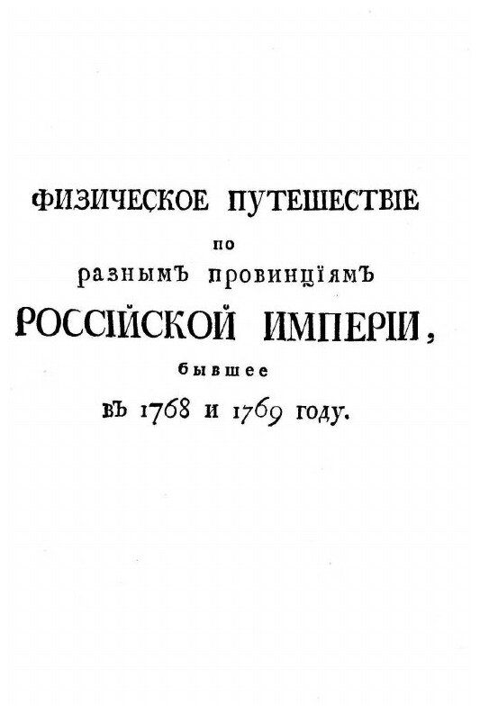 Книга Путешествие по Разным провинциям Российского Государства, Часть первая - фото №8