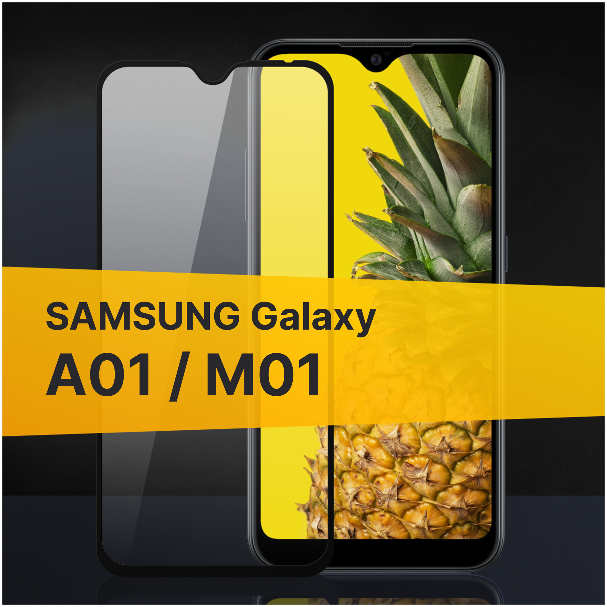 Противоударное защитное стекло для телефона Samsung Galaxy A01 и M01 / Полноклеевое 3D стекло с олеофобным покрытием на смартфон Самсунг Галакси А01 и М01 / С черной рамкой