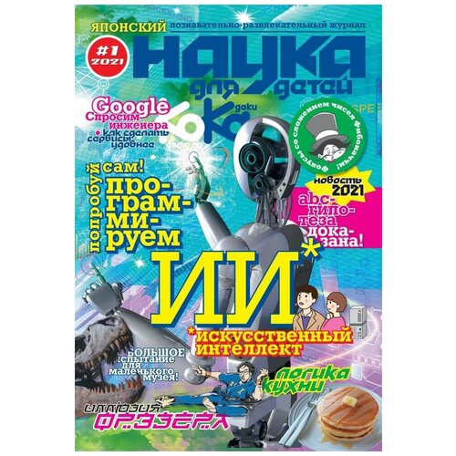 Журнал Kodomo no Kagaku / Наука для детей #1, 2021