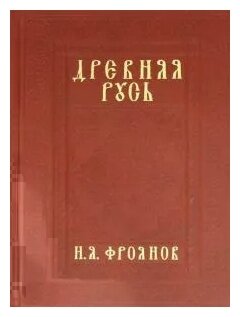 Древняя Русь IX-XIII веков. Народные движения. Княжеская и вечевая власть. Учебное пособие - фото №1