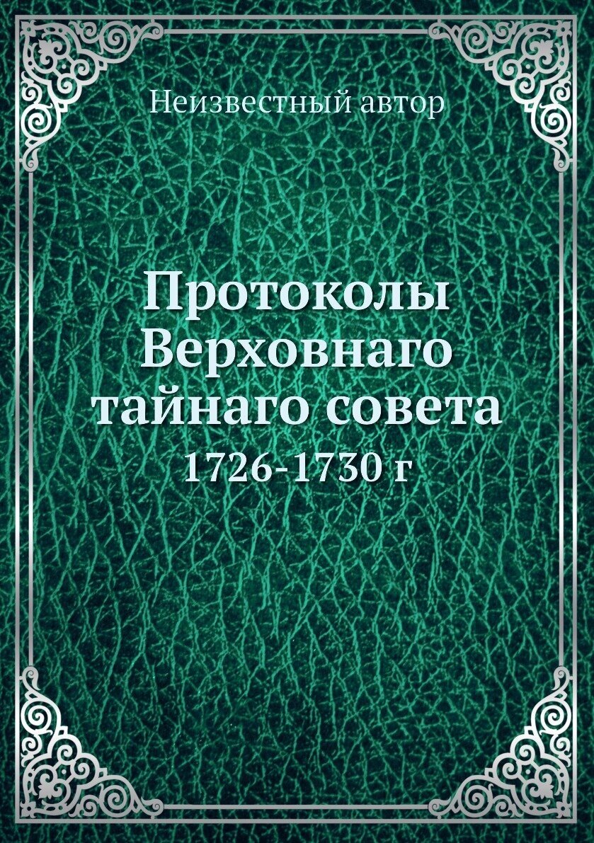 Книга Протоколы Верховнаго тайнаго совета. 1726-1730 г - фото №1