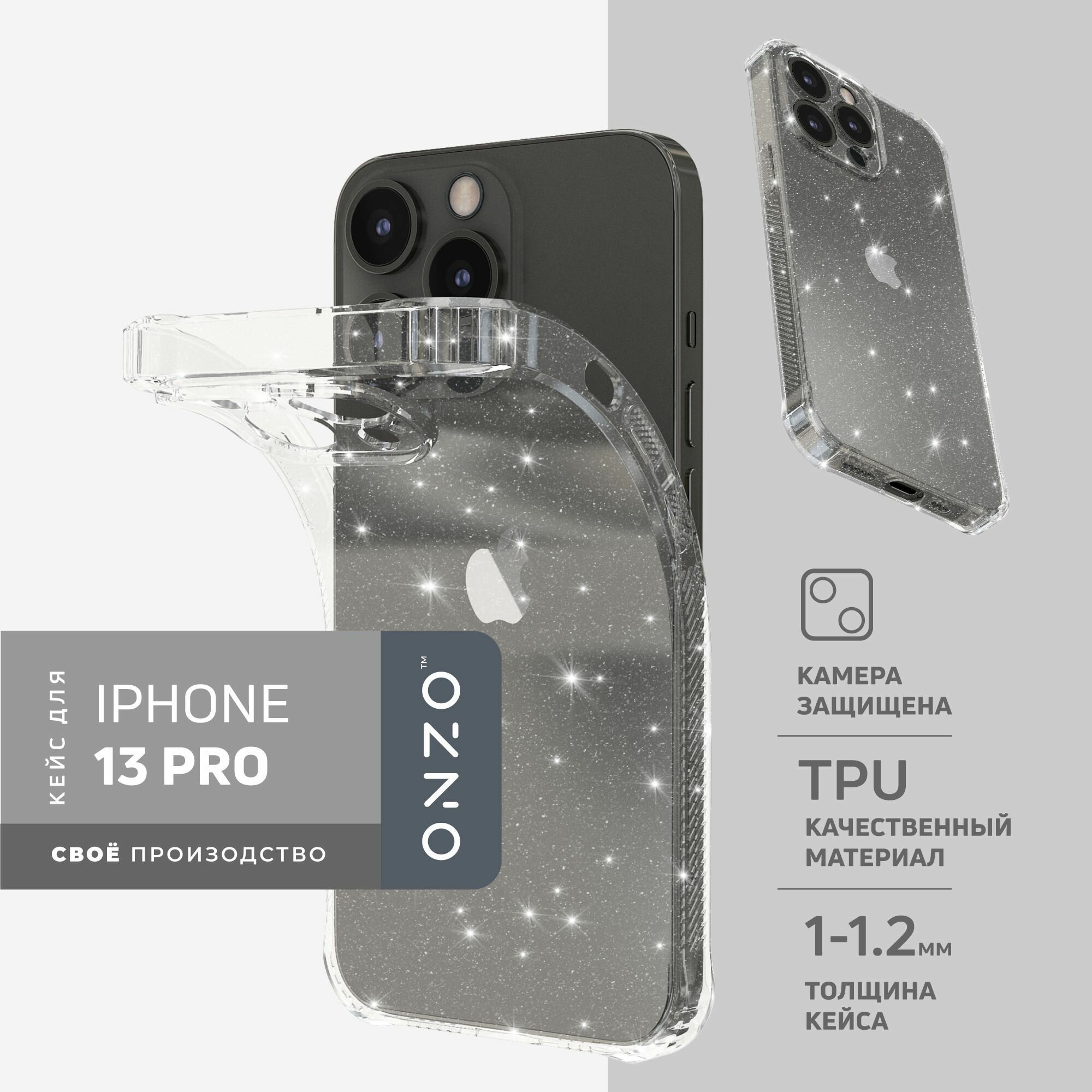 Чехол ONZO "SPARKL" для Apple iPhone 13 Pro, прозрачный (серебряные блестки)