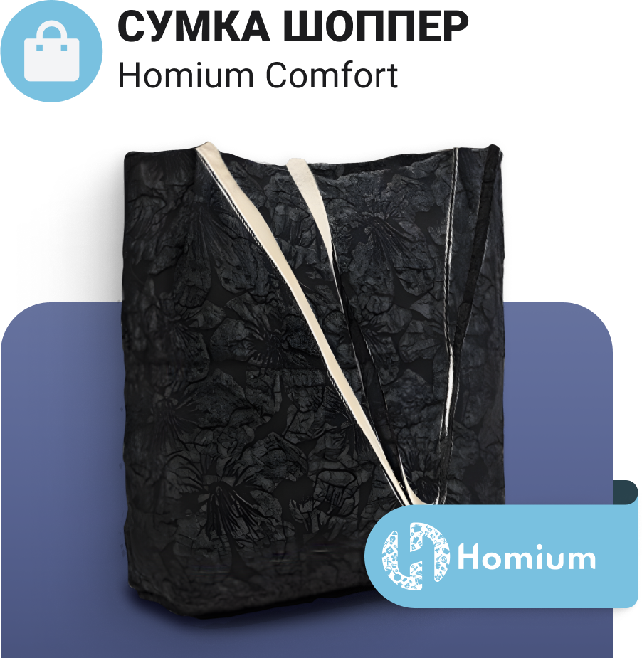 Сумка шоппер Homium